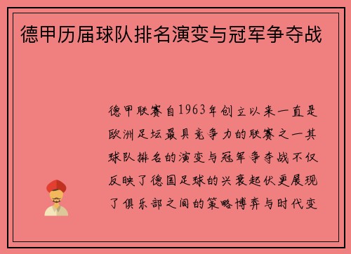德甲历届球队排名演变与冠军争夺战