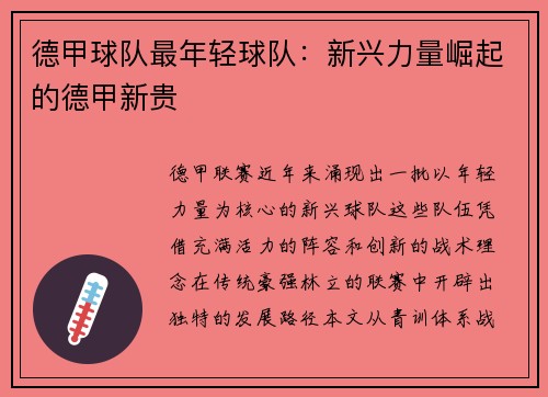 德甲球队最年轻球队：新兴力量崛起的德甲新贵