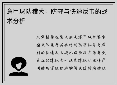 意甲球队猎犬：防守与快速反击的战术分析