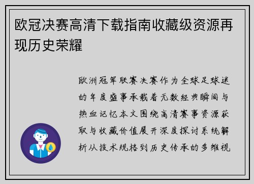 欧冠决赛高清下载指南收藏级资源再现历史荣耀
