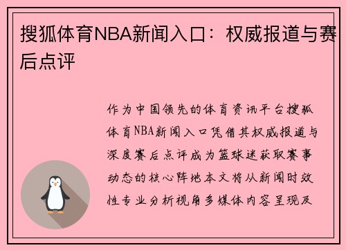 搜狐体育NBA新闻入口：权威报道与赛后点评