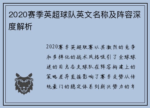2020赛季英超球队英文名称及阵容深度解析