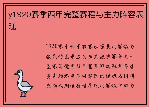 y1920赛季西甲完整赛程与主力阵容表现