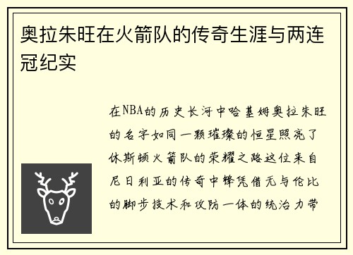 奥拉朱旺在火箭队的传奇生涯与两连冠纪实