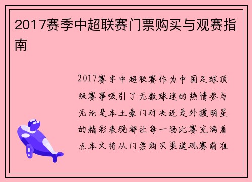 2017赛季中超联赛门票购买与观赛指南