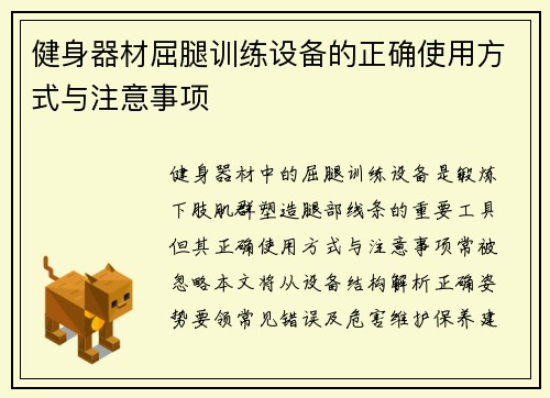 健身器材屈腿训练设备的正确使用方式与注意事项