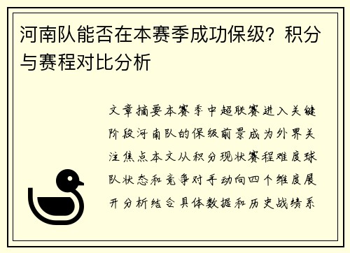 河南队能否在本赛季成功保级？积分与赛程对比分析