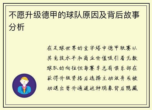 不愿升级德甲的球队原因及背后故事分析