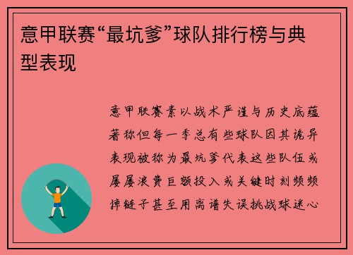 意甲联赛“最坑爹”球队排行榜与典型表现