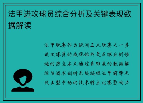 法甲进攻球员综合分析及关键表现数据解读