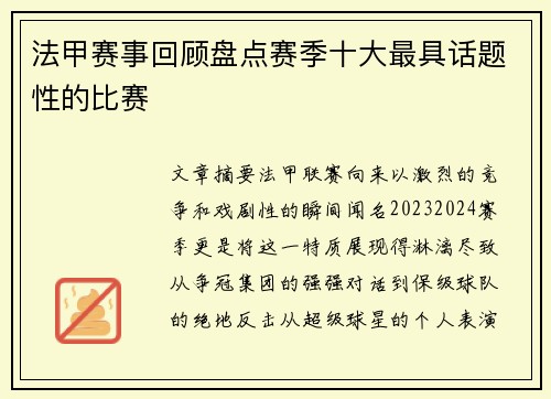 法甲赛事回顾盘点赛季十大最具话题性的比赛
