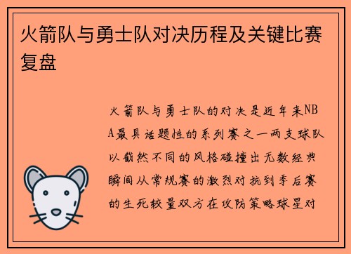 火箭队与勇士队对决历程及关键比赛复盘