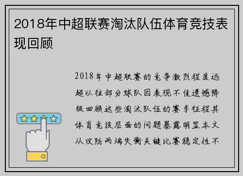 2018年中超联赛淘汰队伍体育竞技表现回顾