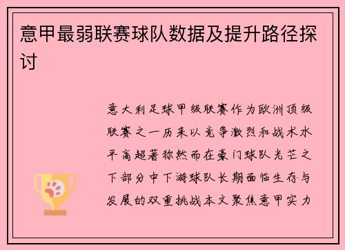 意甲最弱联赛球队数据及提升路径探讨