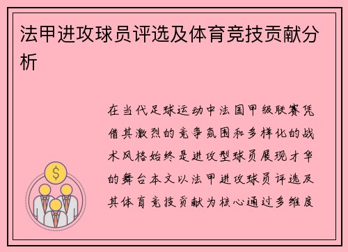 法甲进攻球员评选及体育竞技贡献分析