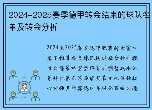 2024-2025赛季德甲转会结束的球队名单及转会分析