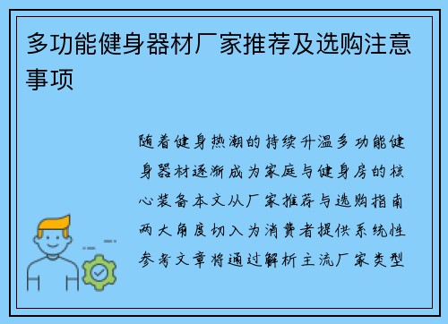 多功能健身器材厂家推荐及选购注意事项