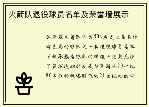 火箭队退役球员名单及荣誉墙展示