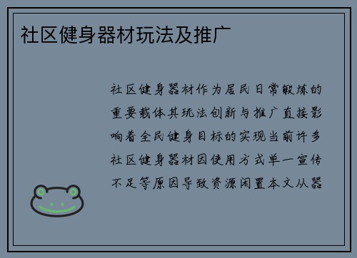 社区健身器材玩法及推广