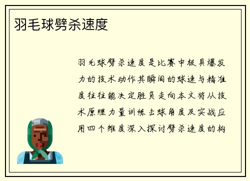 羽毛球劈杀速度