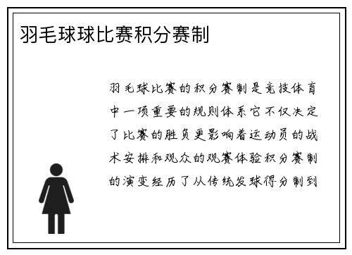 羽毛球球比赛积分赛制