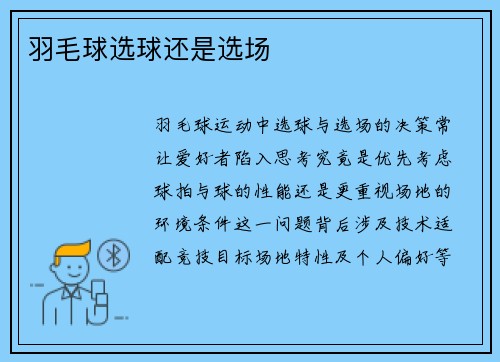 羽毛球选球还是选场