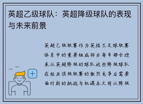英超乙级球队：英超降级球队的表现与未来前景