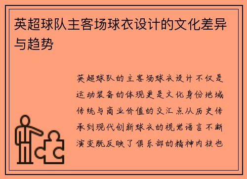 英超球队主客场球衣设计的文化差异与趋势