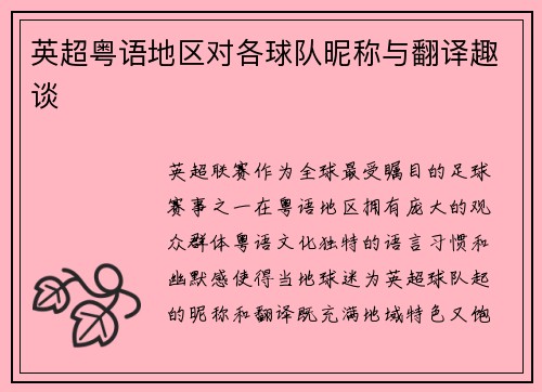 英超粤语地区对各球队昵称与翻译趣谈