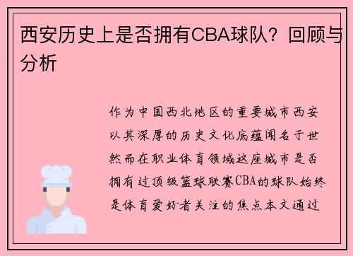 西安历史上是否拥有CBA球队？回顾与分析