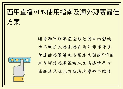 西甲直播VPN使用指南及海外观赛最佳方案