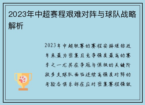 2023年中超赛程艰难对阵与球队战略解析