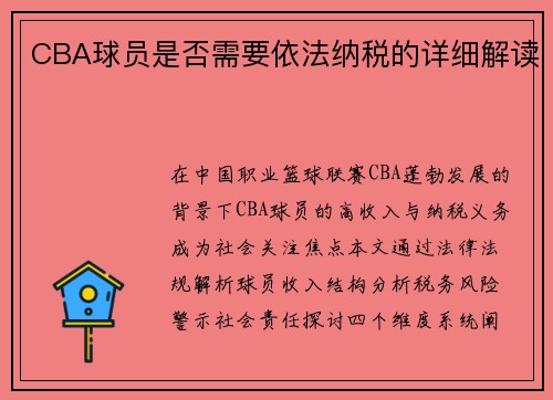 CBA球员是否需要依法纳税的详细解读