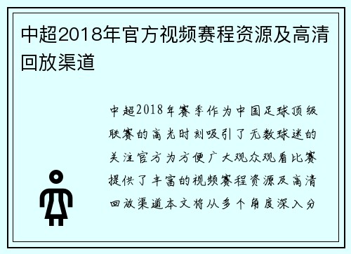 中超2018年官方视频赛程资源及高清回放渠道