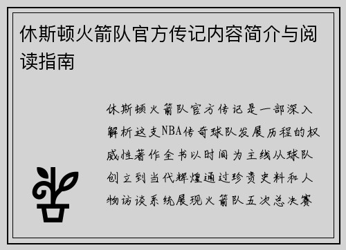 休斯顿火箭队官方传记内容简介与阅读指南