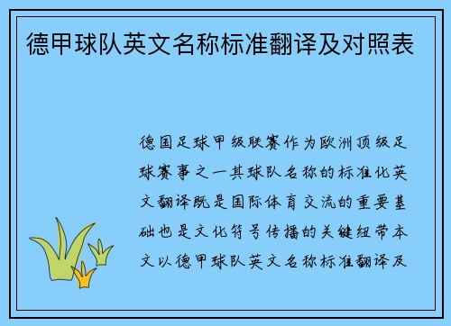 德甲球队英文名称标准翻译及对照表