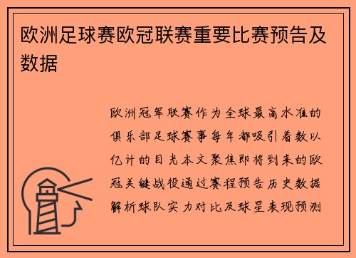 欧洲足球赛欧冠联赛重要比赛预告及数据