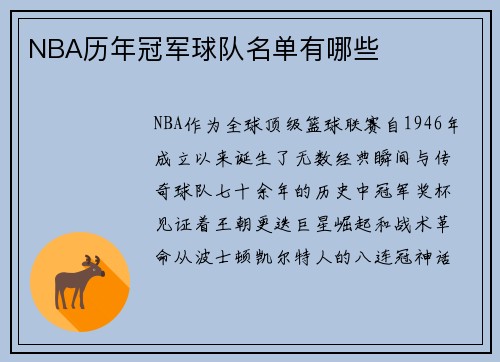 NBA历年冠军球队名单有哪些