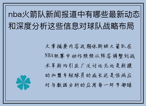 nba火箭队新闻报道中有哪些最新动态和深度分析这些信息对球队战略布局有何指导