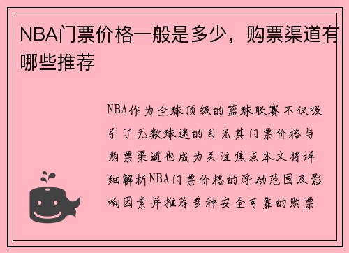 NBA门票价格一般是多少，购票渠道有哪些推荐